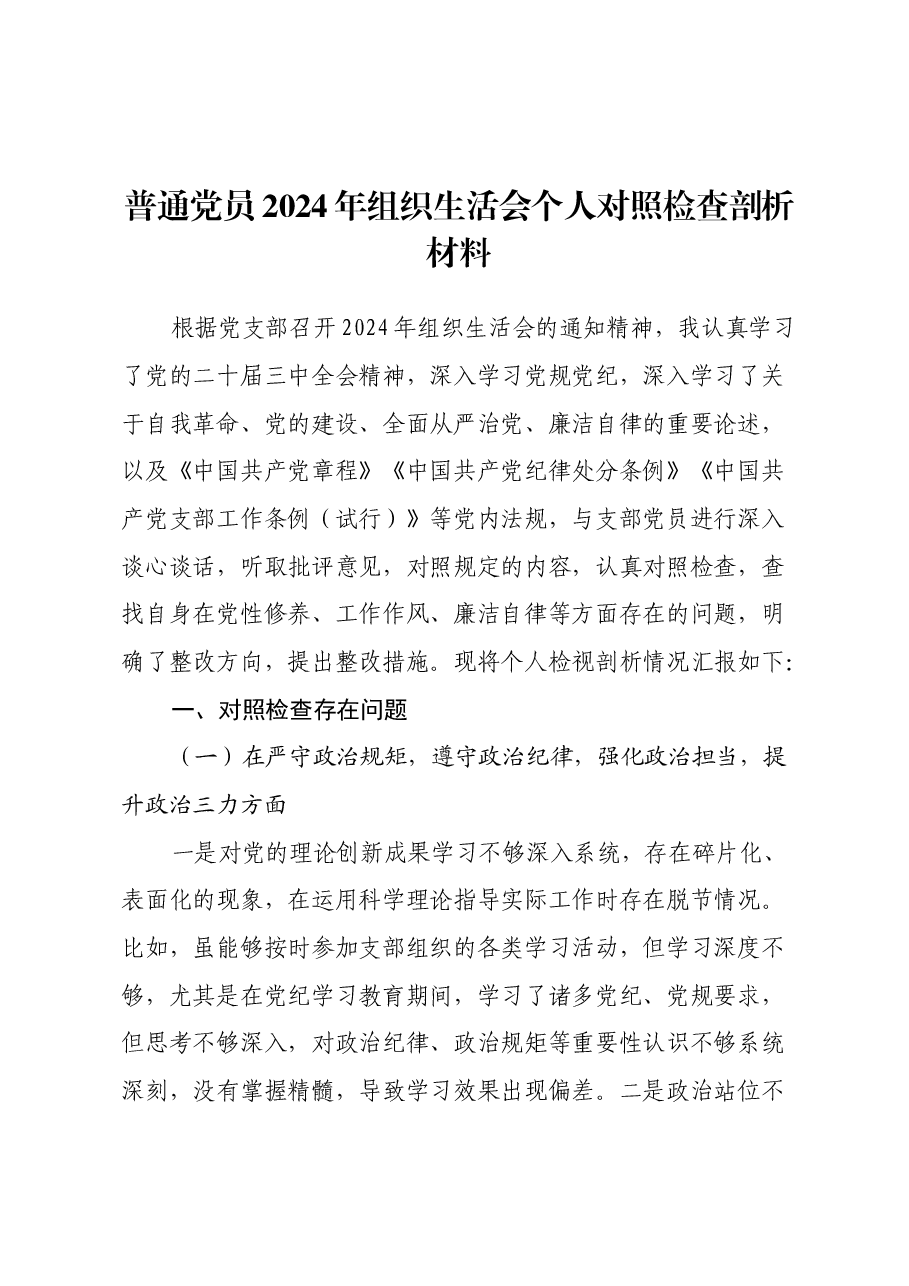 普通党员2024年组织生活会个人对照检查剖析材料.docx,第1页预览