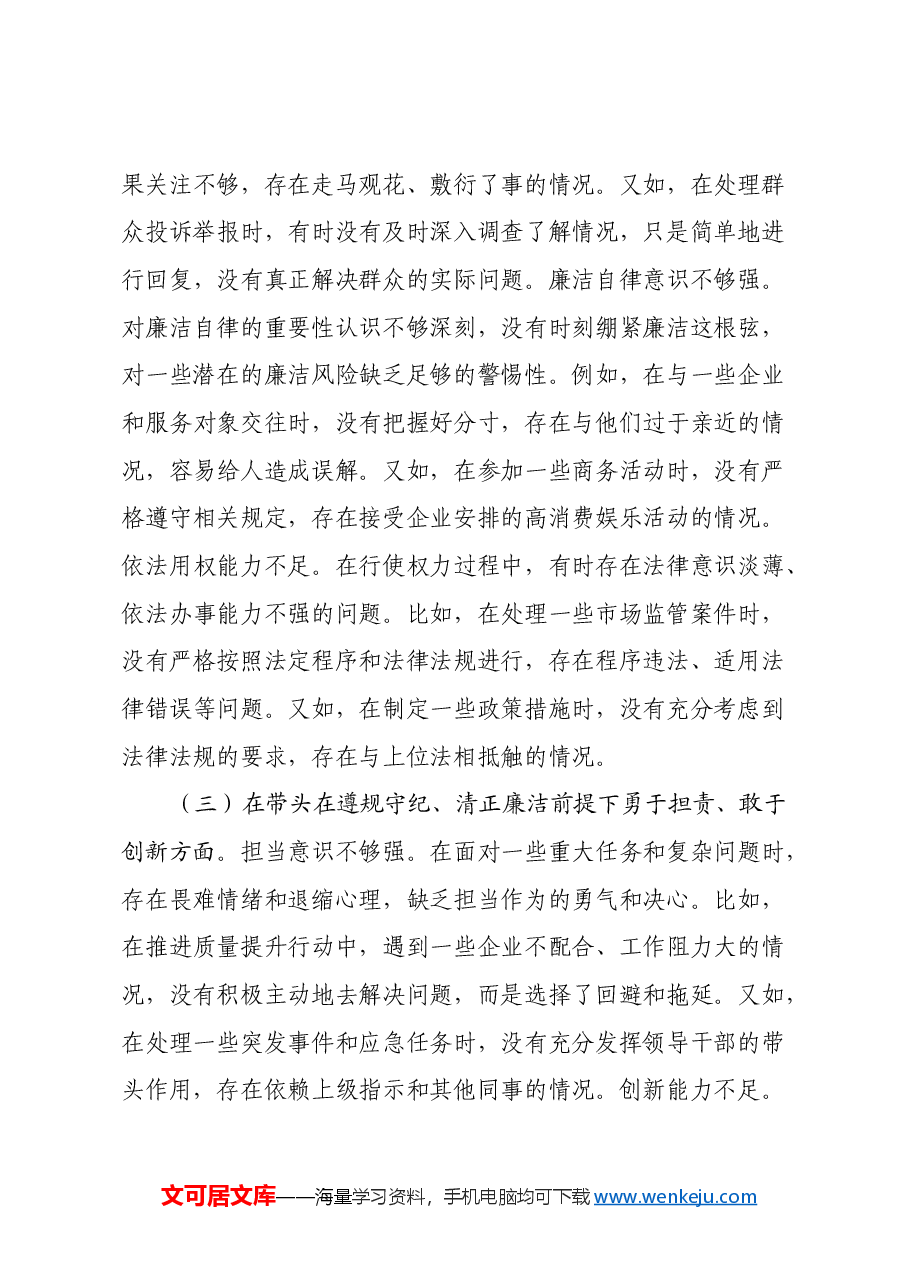 某市市场监管局党组成员关于2024年度民主生活会个人对照查摆剖析材料(四个带头+典型案例剖析).docx,第4页预览