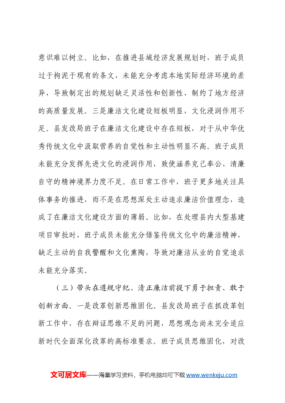 发改局班子2024年度民主生活会对照检查材料.docx,第4页预览