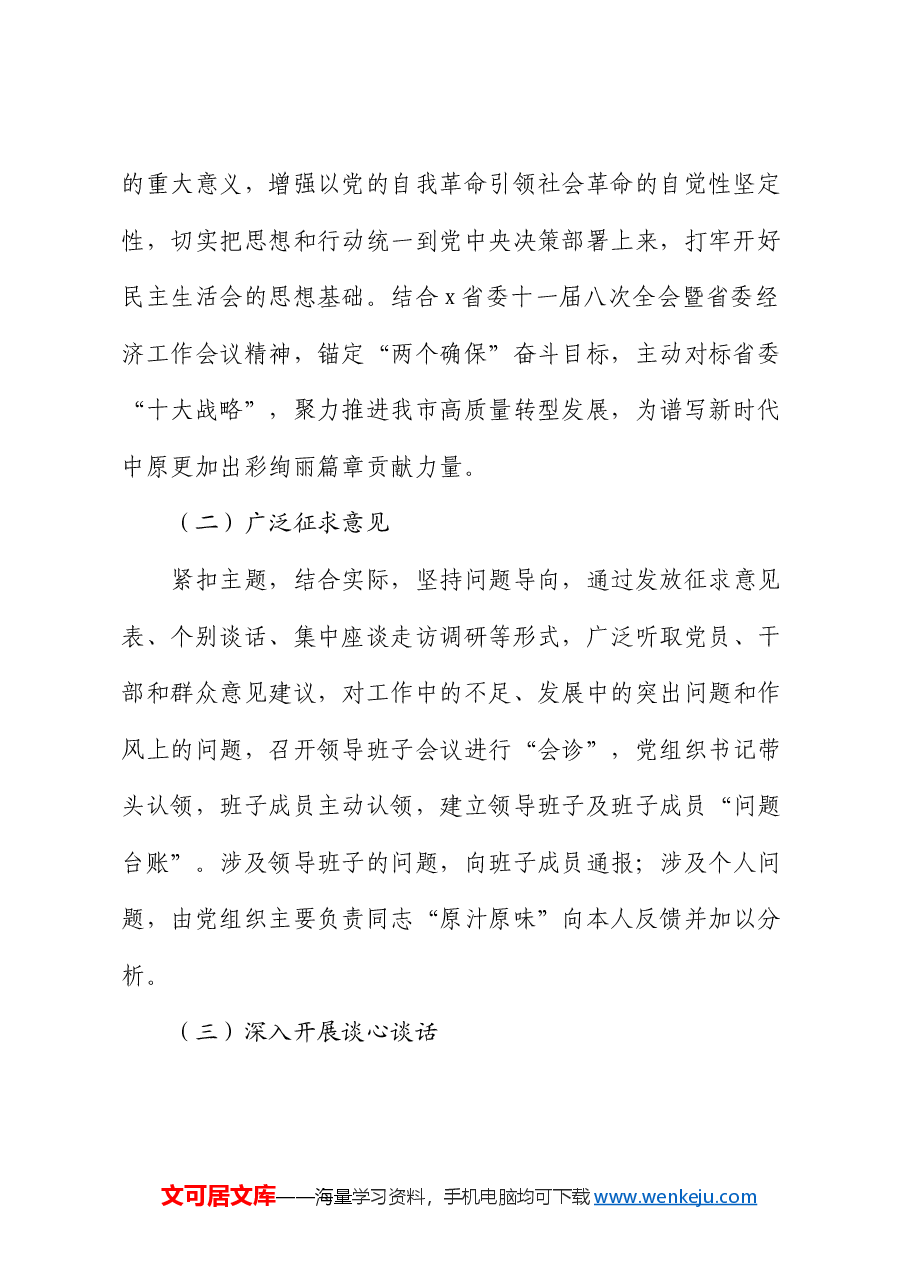 (会前)2024年度民主生活会召开通知.docx,第3页预览