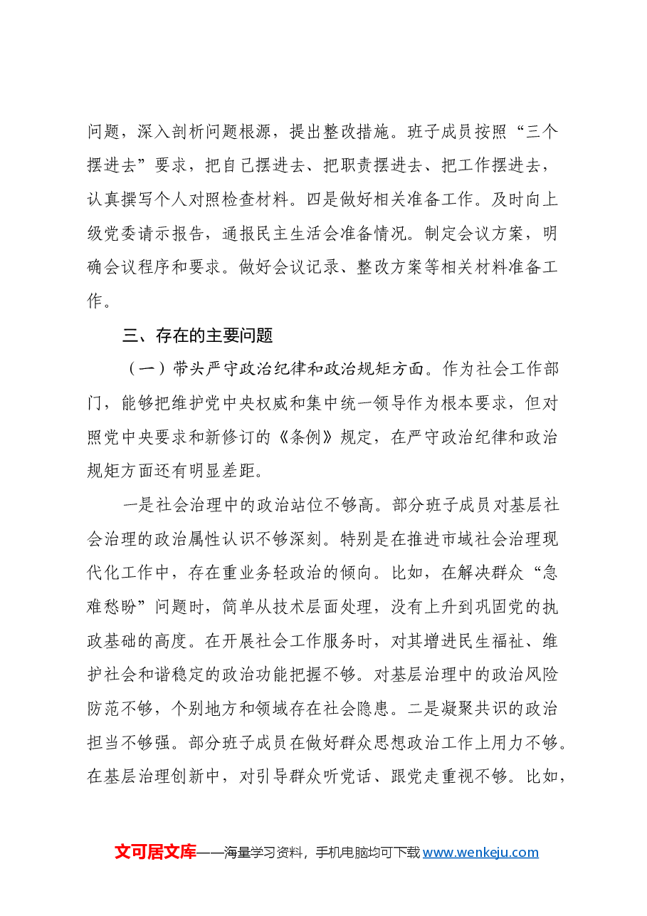 社会工作部2024年民主生活会班子对照材料(四个带头).docx,第3页预览