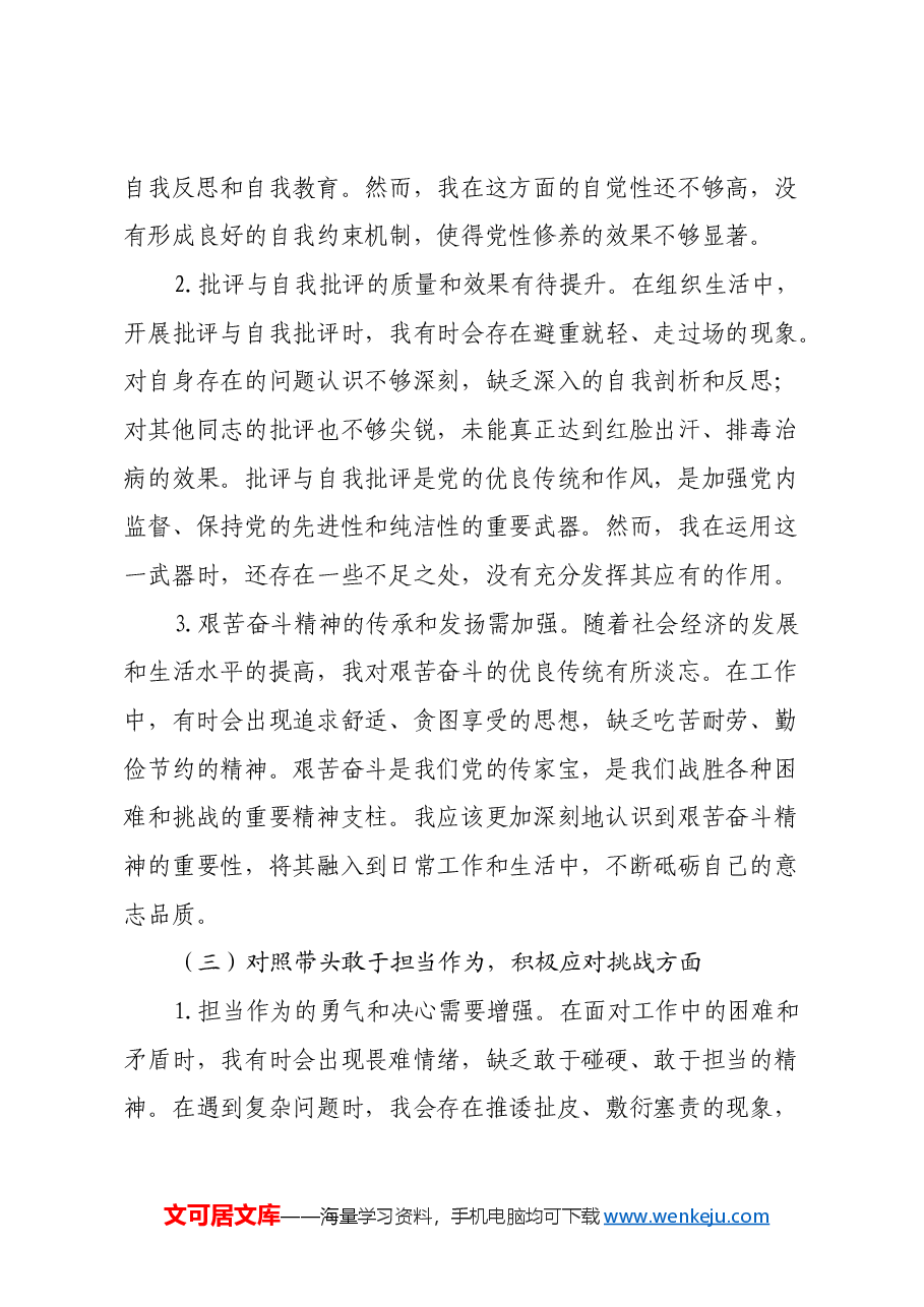 党支部副书记2024年组织生活会对照检查发言材料(四个带头).docx,第3页预览