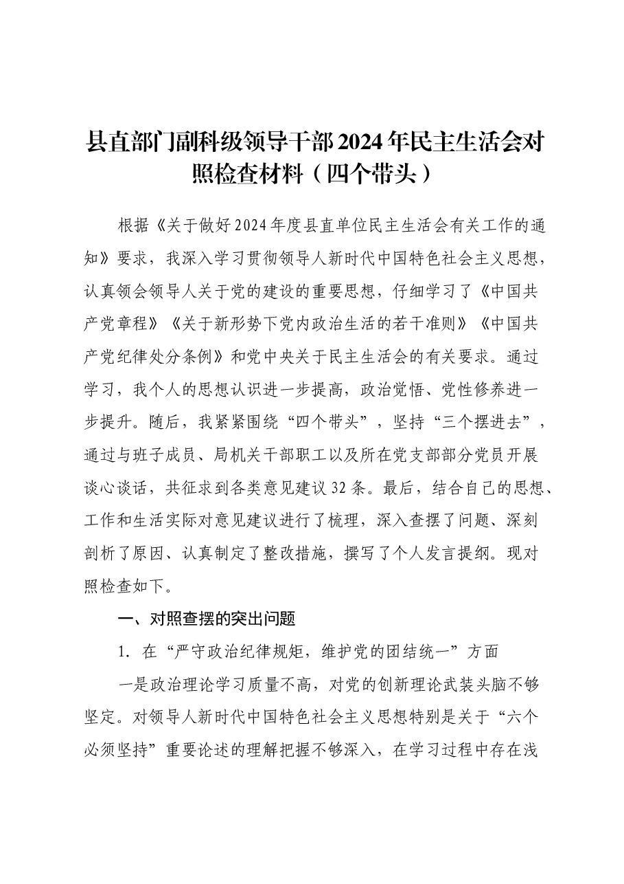 县直部门副科级领导干部2024年民主生活会对照检查材料(四个带头).docx,第1页预览