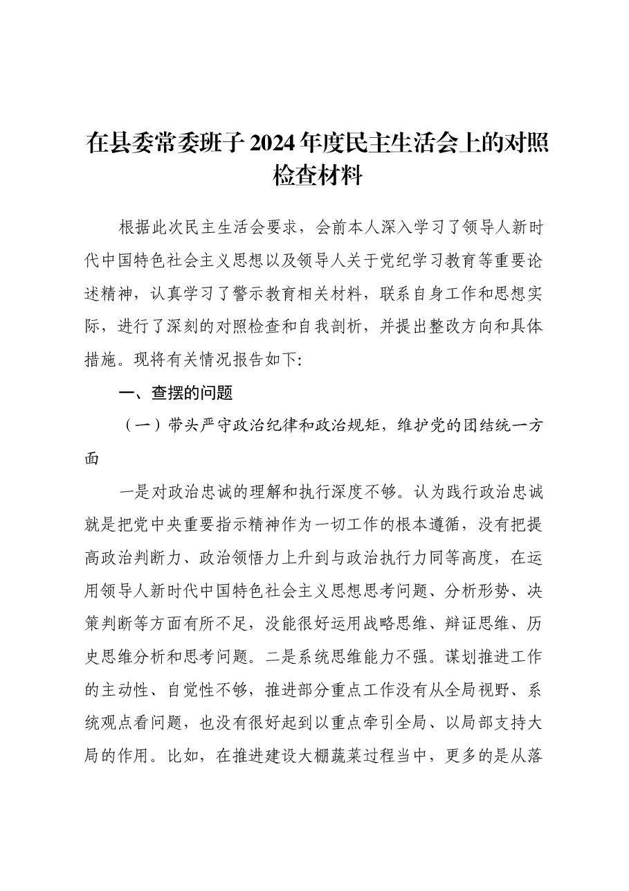 在县委常委班子2024年度民主生活会上的发言提纲(四个带头+典型案例剖析+意识形态).docx,第1页预览