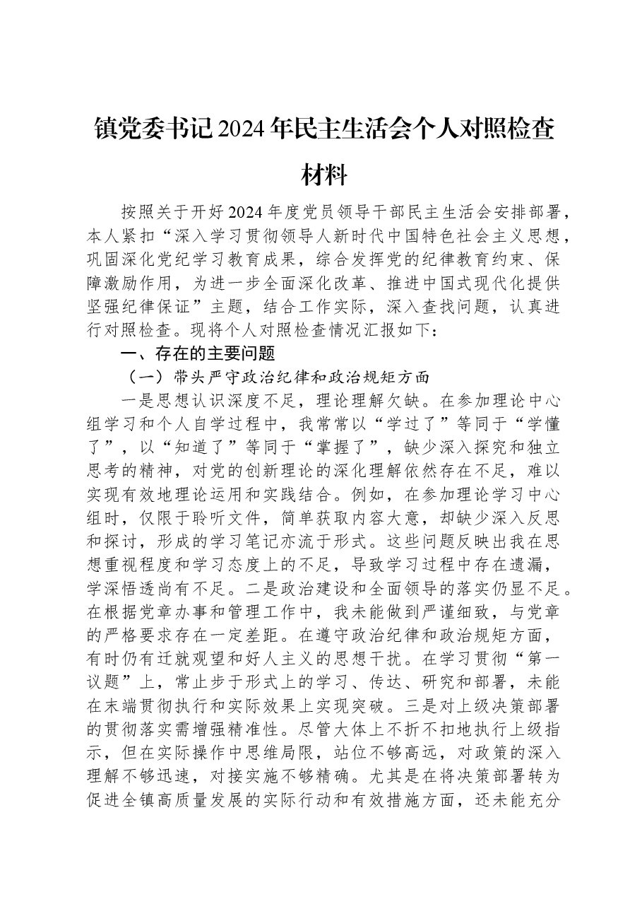 镇党委书记2024年民主生活会个人对照检查材料.docx,第1页预览