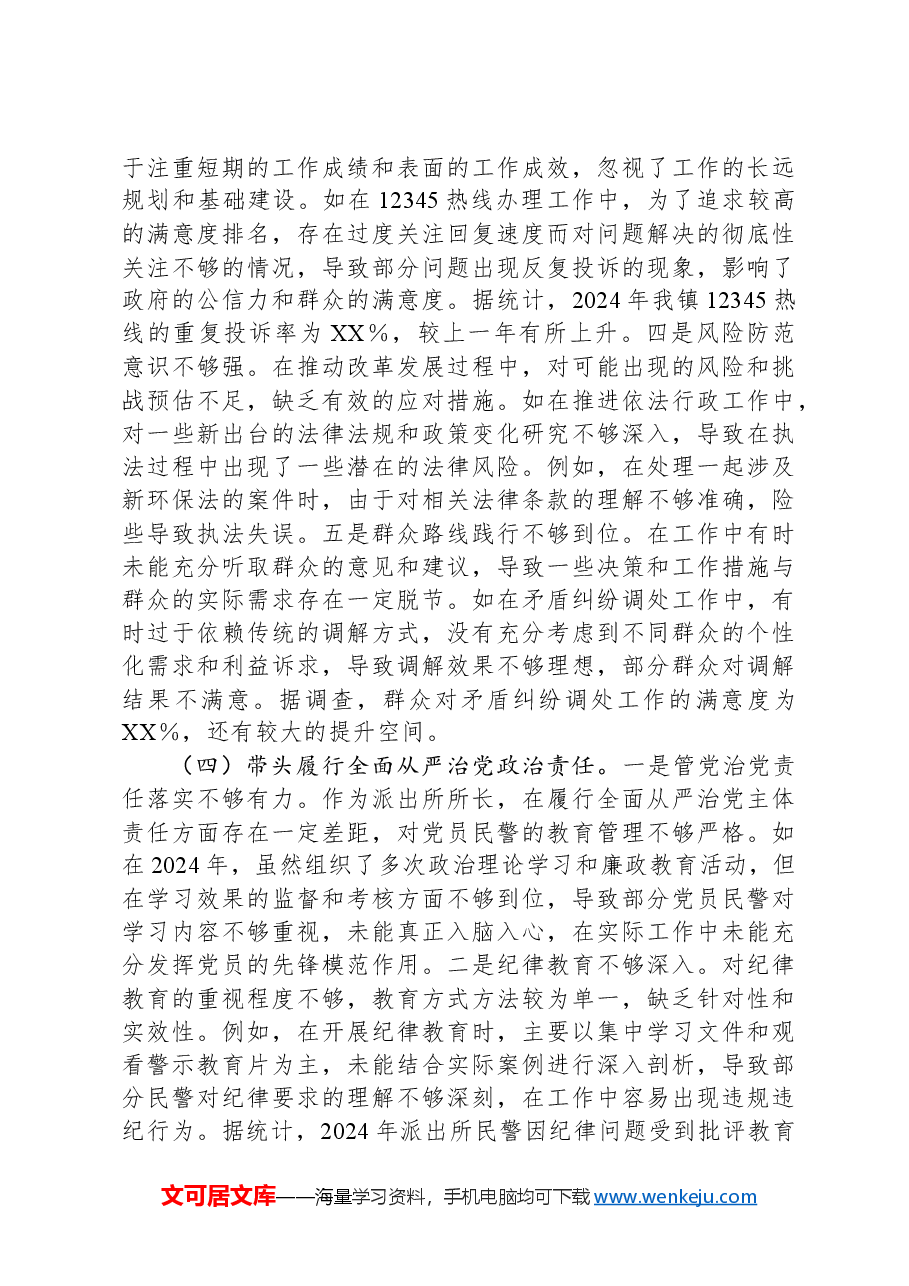 镇派出所所长关于2024年度民主生活会个人对照查摆剖析材料.docx,第3页预览