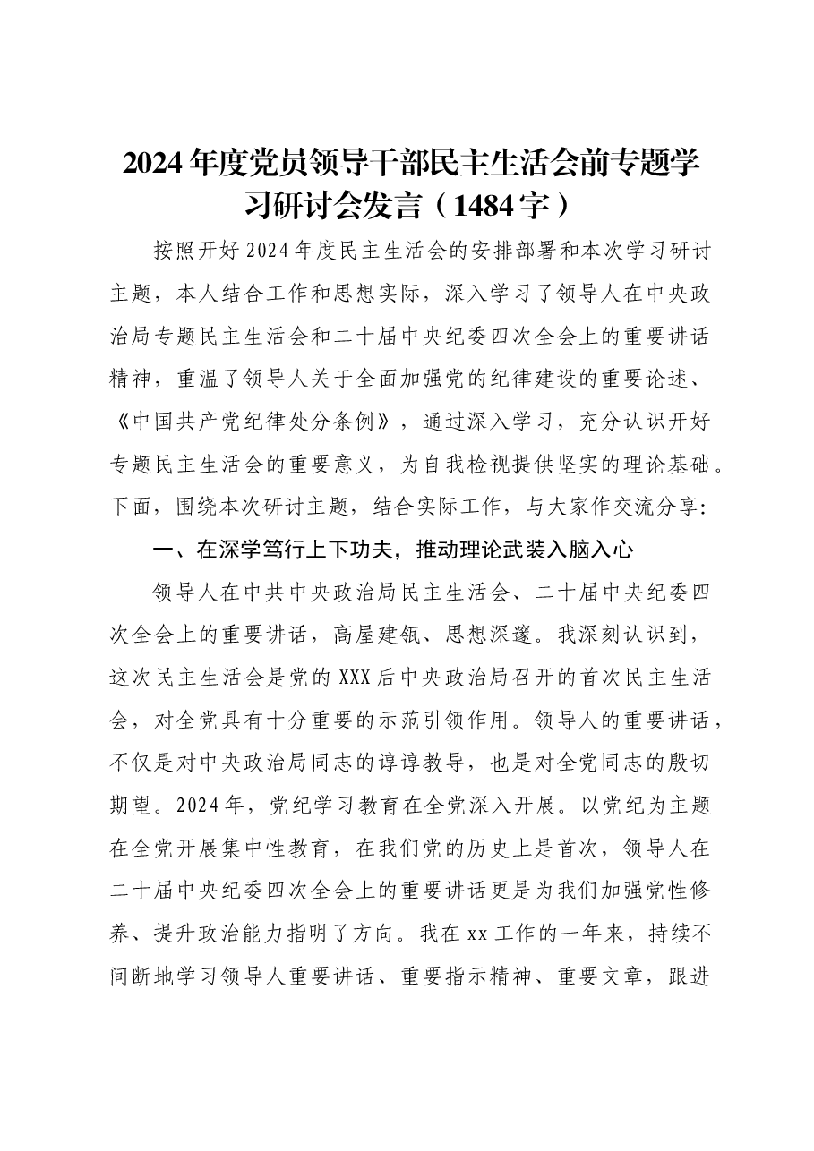 (会前)2024年度党员领导干部民主生活会前专题学习研讨会发言.docx,第1页预览