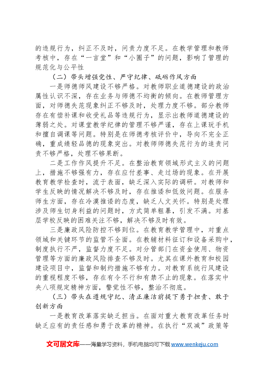 校领导2024年度民主生活会个人对照检查材料(四个带头).docx,第2页预览