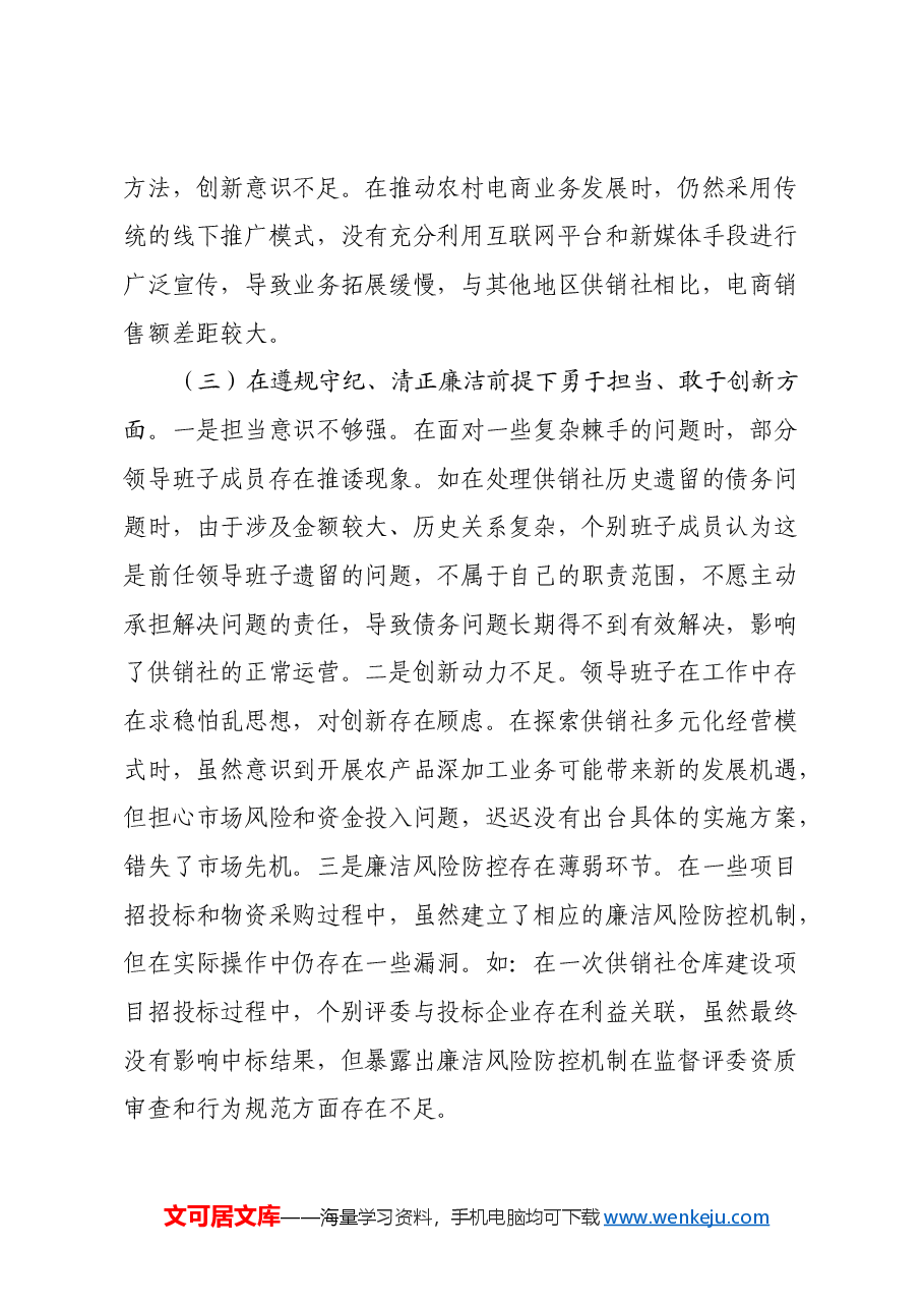 市供销社领导班子2024年民主生活会对照检查发言材料(四个带头).docx,第3页预览
