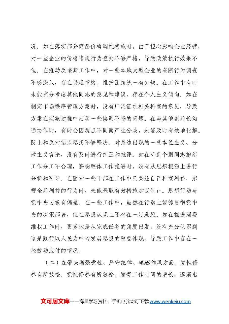 市市场监管局副局长关于2024年度民主生活会个人对照查摆剖析材料(四个带头+典型案例剖析).docx,第2页预览