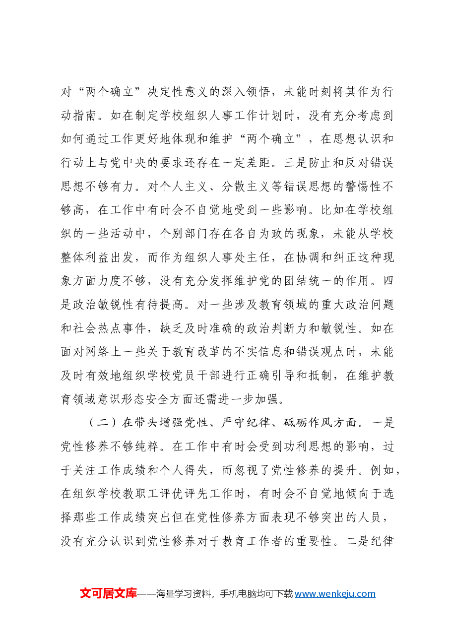 学校组织人事处主任关于2024年度民主生活会个人对照检视发言材料四个带头 案例剖析.docx,第2页预览