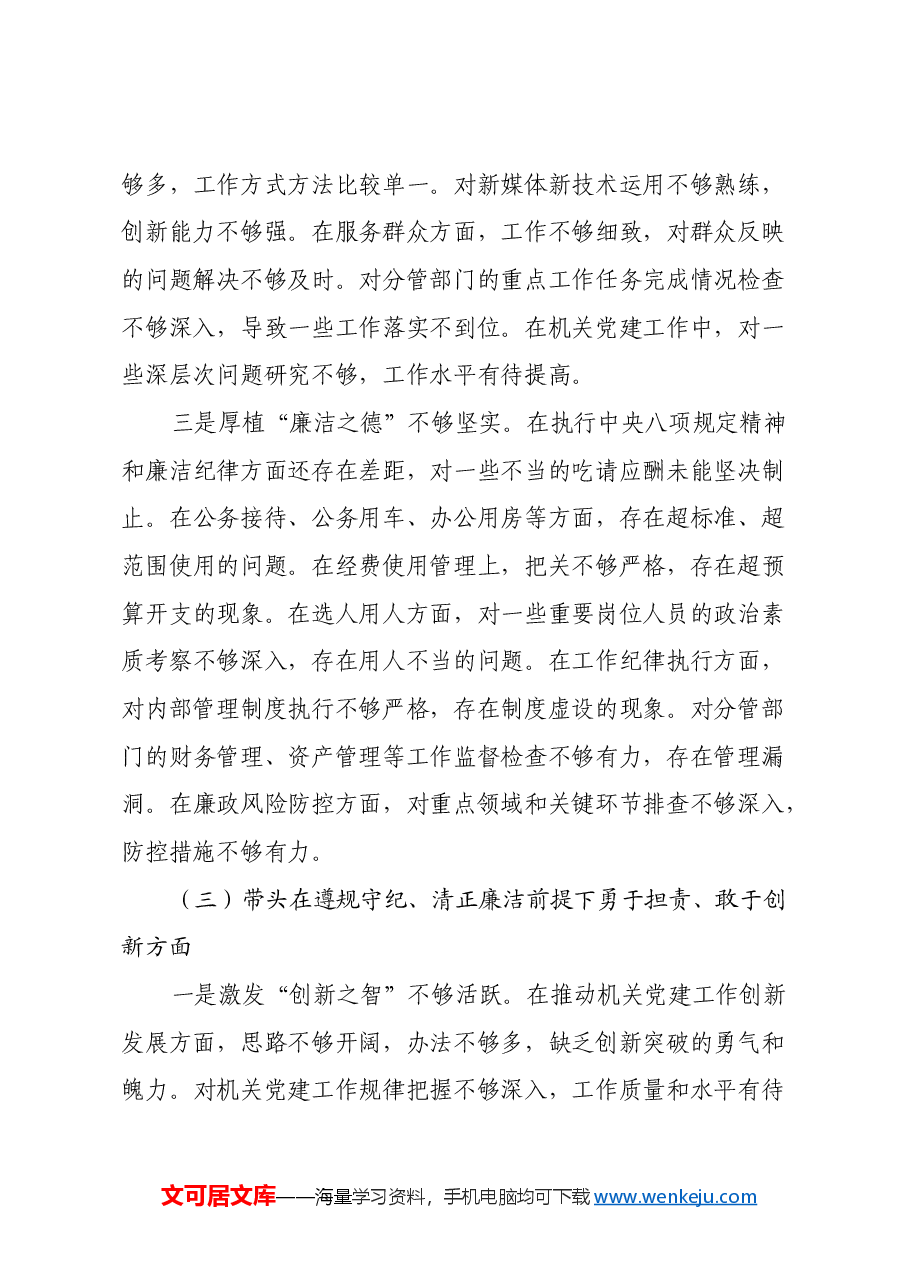 县直机关工委副书记2024年度民主生活会个人对照检查材料（四个带头）.docx，第4页预览