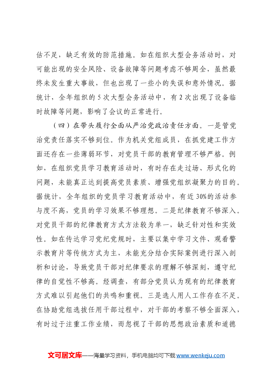县市政协副秘书长关于2024年度民主生活会个人对照检视发言材料四个带头+案例剖析.docx,第4页预览