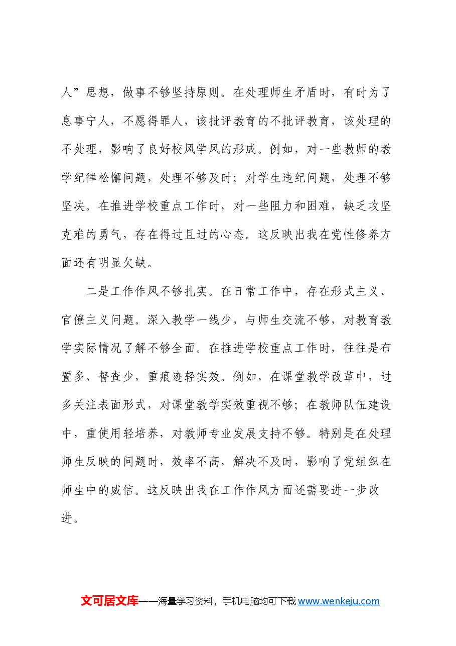 党委书记2024年民主生活会对照检查材料(四个带头).docx,第4页预览