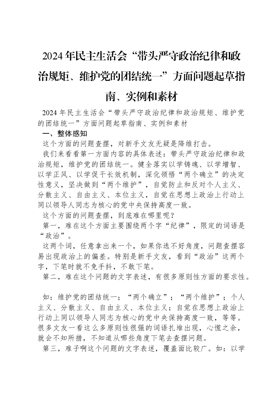 2024年民主生活会“带头严守政治纪律和政治规矩、维护党的团结统一”方面问题起草指南、实例和素材.docx，第1页预览
