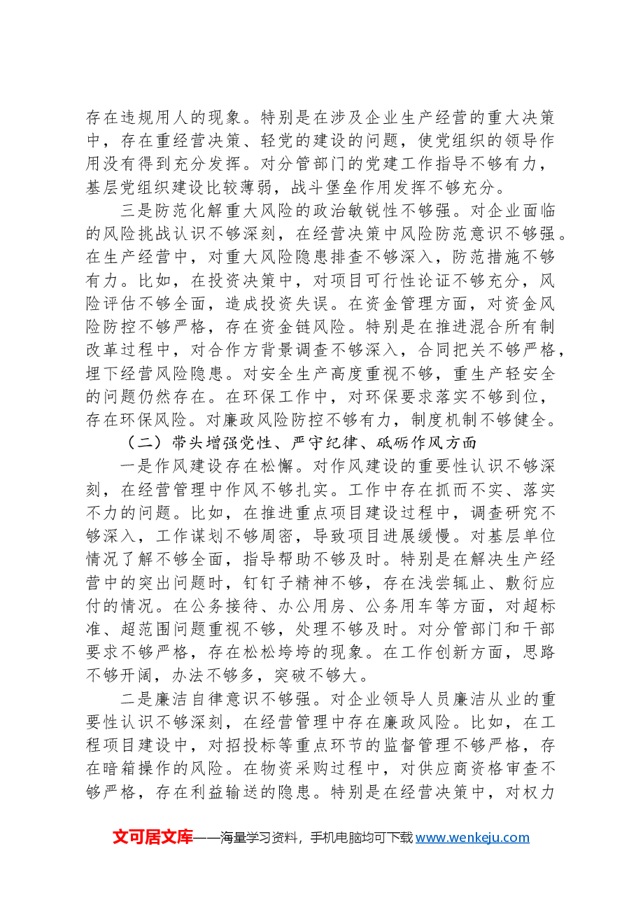 国企副职2024年民主生活会对照检查材料(四个带头).docx,第2页预览