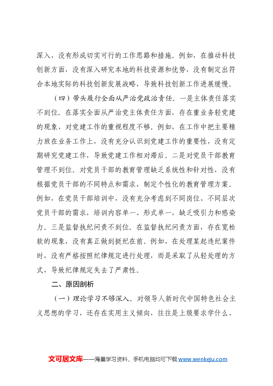 党组书记2024年度民主生活会对照检查材料(四个带头).docx,第4页预览