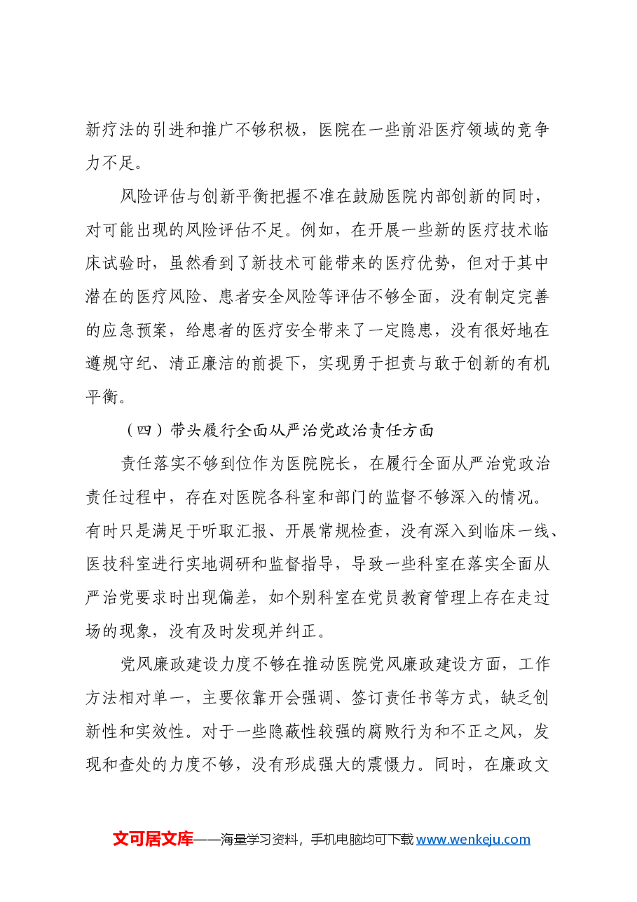 人民医院院长2024年度民主生活会 “四个带头”个人对照检查材料.docx,第4页预览