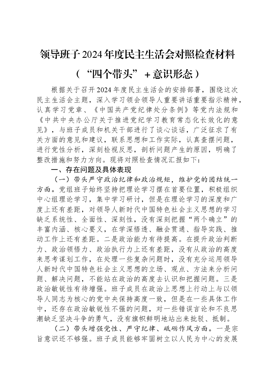 领导班子2024年度民主生活会对照检查材料(“四个带头”+意识形态).docx,第1页预览