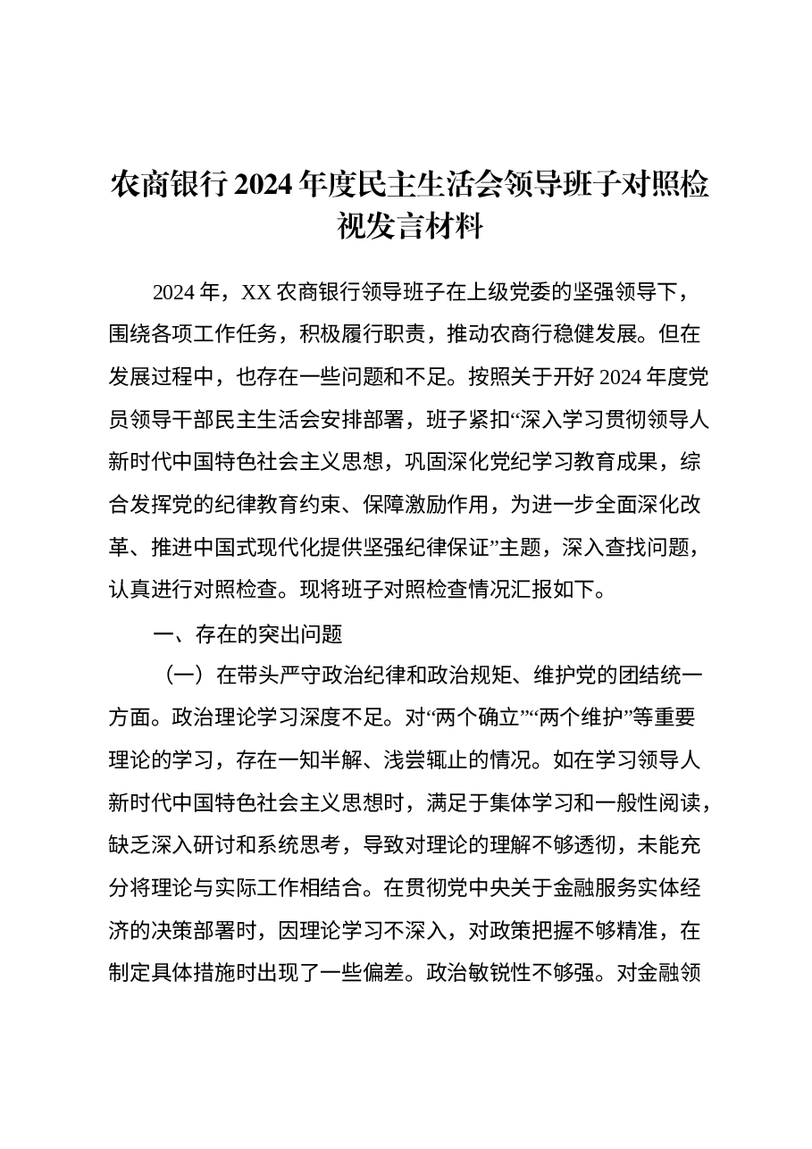 农商银行2024年度民主生活会领导班子对照检视发言材料(四个带头+典型案例剖析).docx,第1页预览