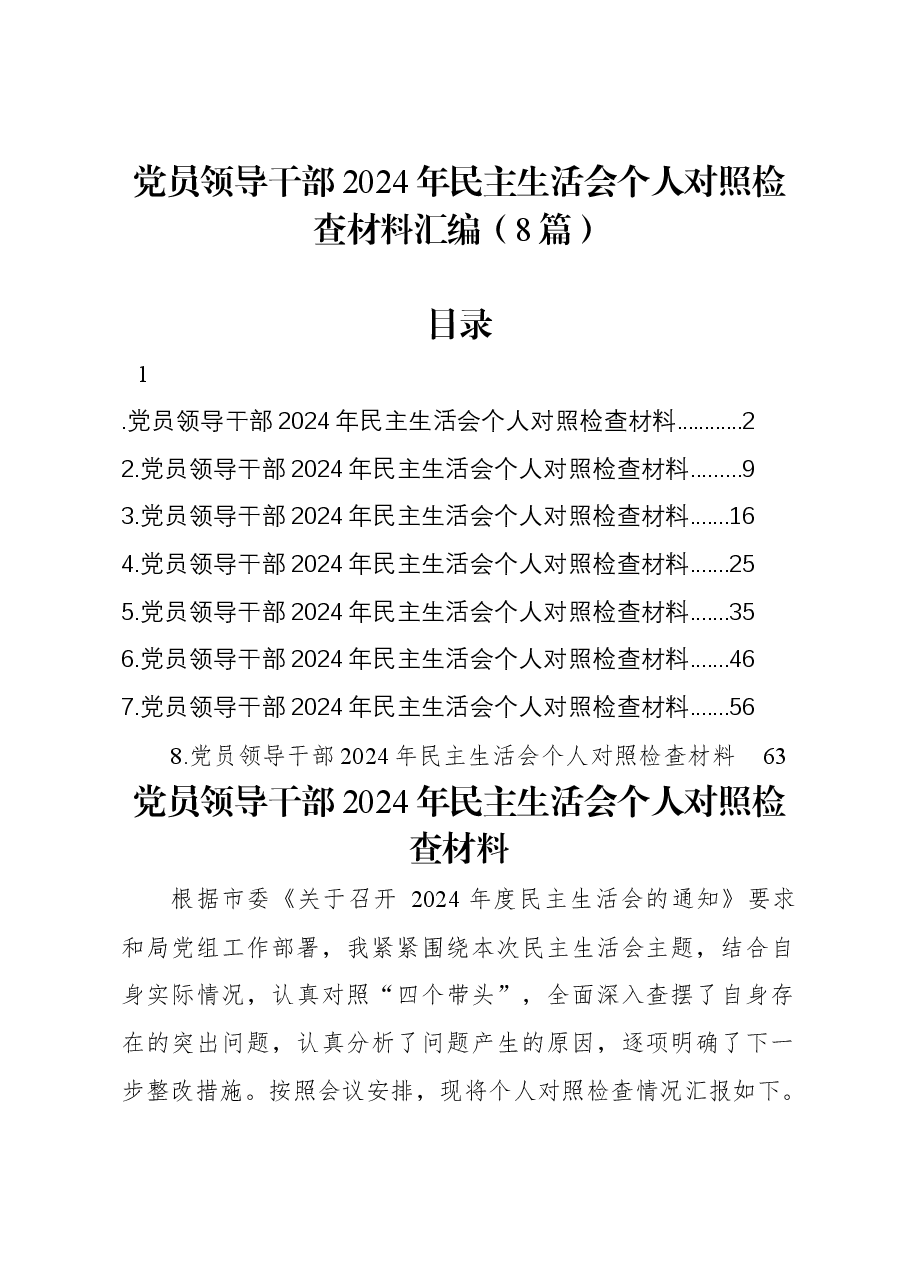 (8篇)党员领导干部2024年民主生活会个人对照检查材料汇编.docx,第1页预览