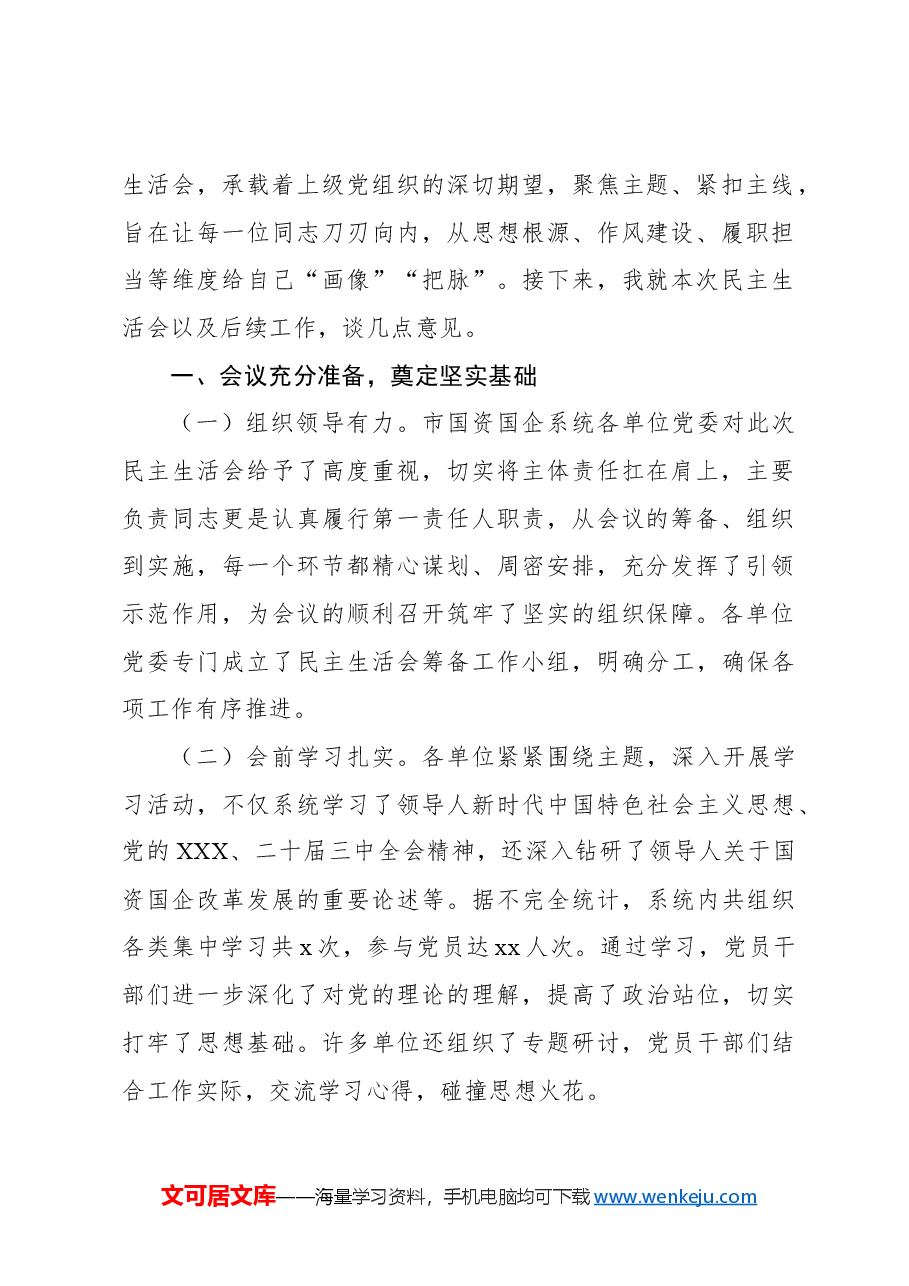 (4篇)党组书记、党委书记在2024年xx系统民主生活会上的点评讲话汇编.docx,第2页预览