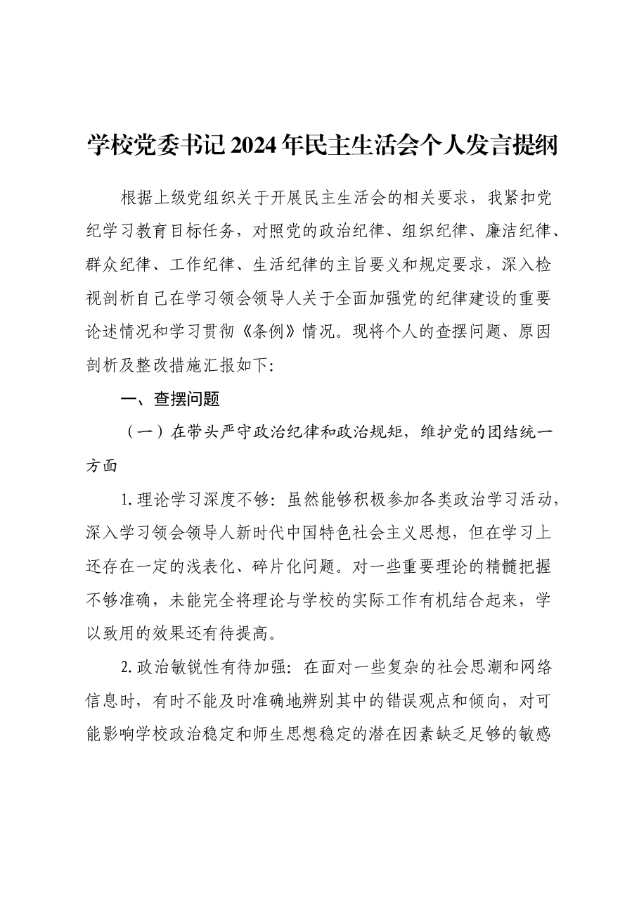 学校党委书记2024年民主生活会个人发言提纲(四个带头).docx,第1页预览