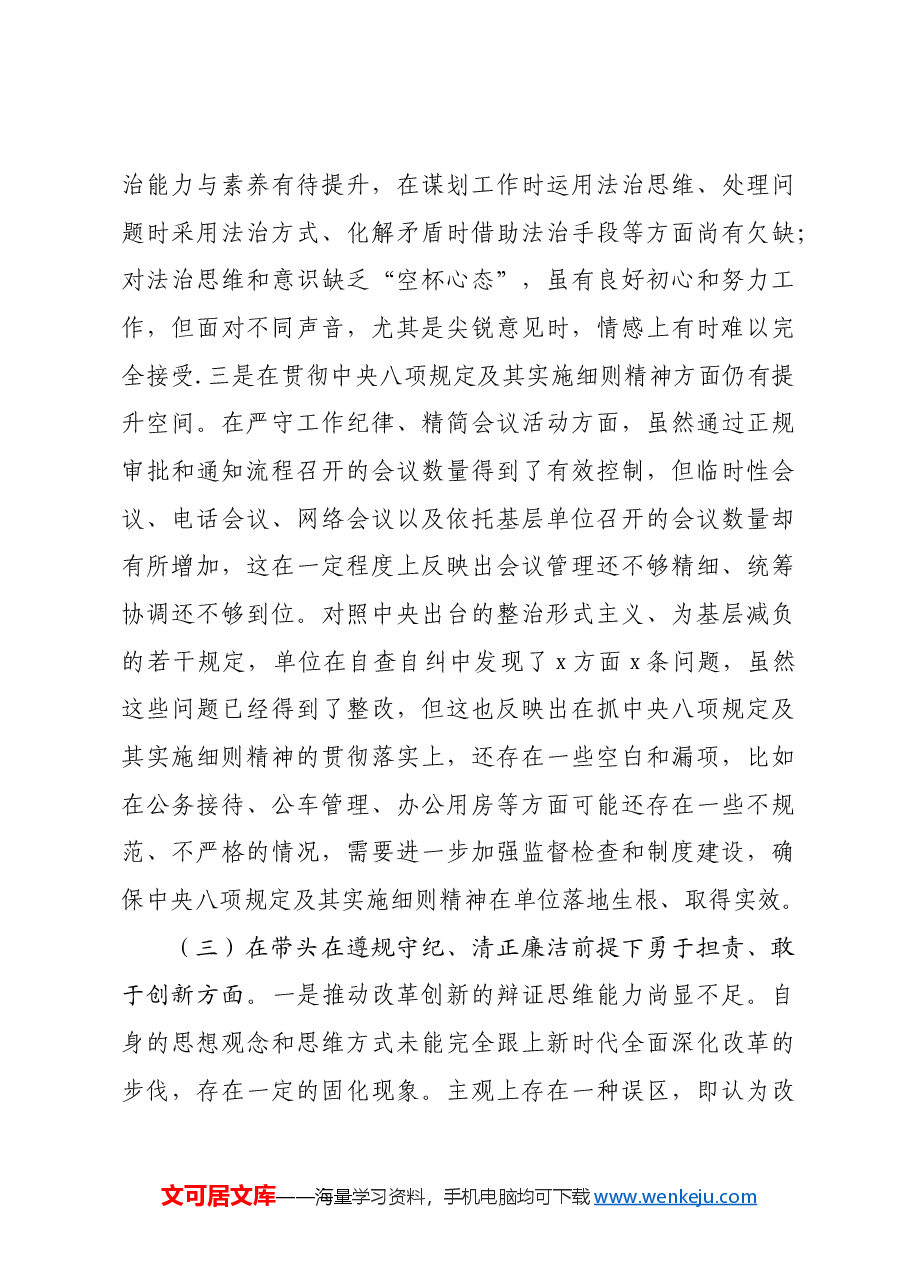 党员干部2024年专题民主生活会、组织生活会对照检查发言材料四个带头.docx,第4页预览
