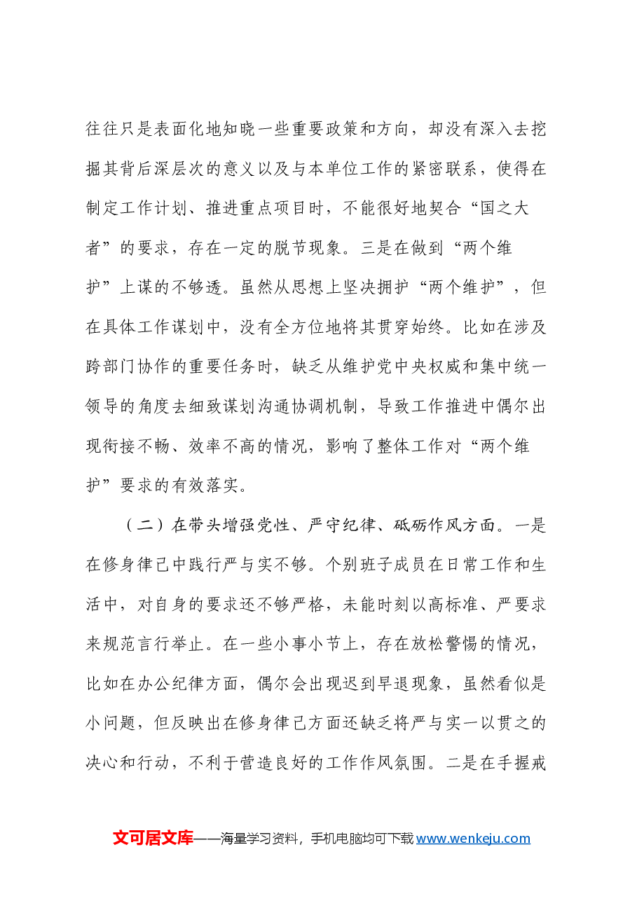 市直机关领导班子2024年度专题民主生活会对照检查材料(四个带头).docx,第2页预览