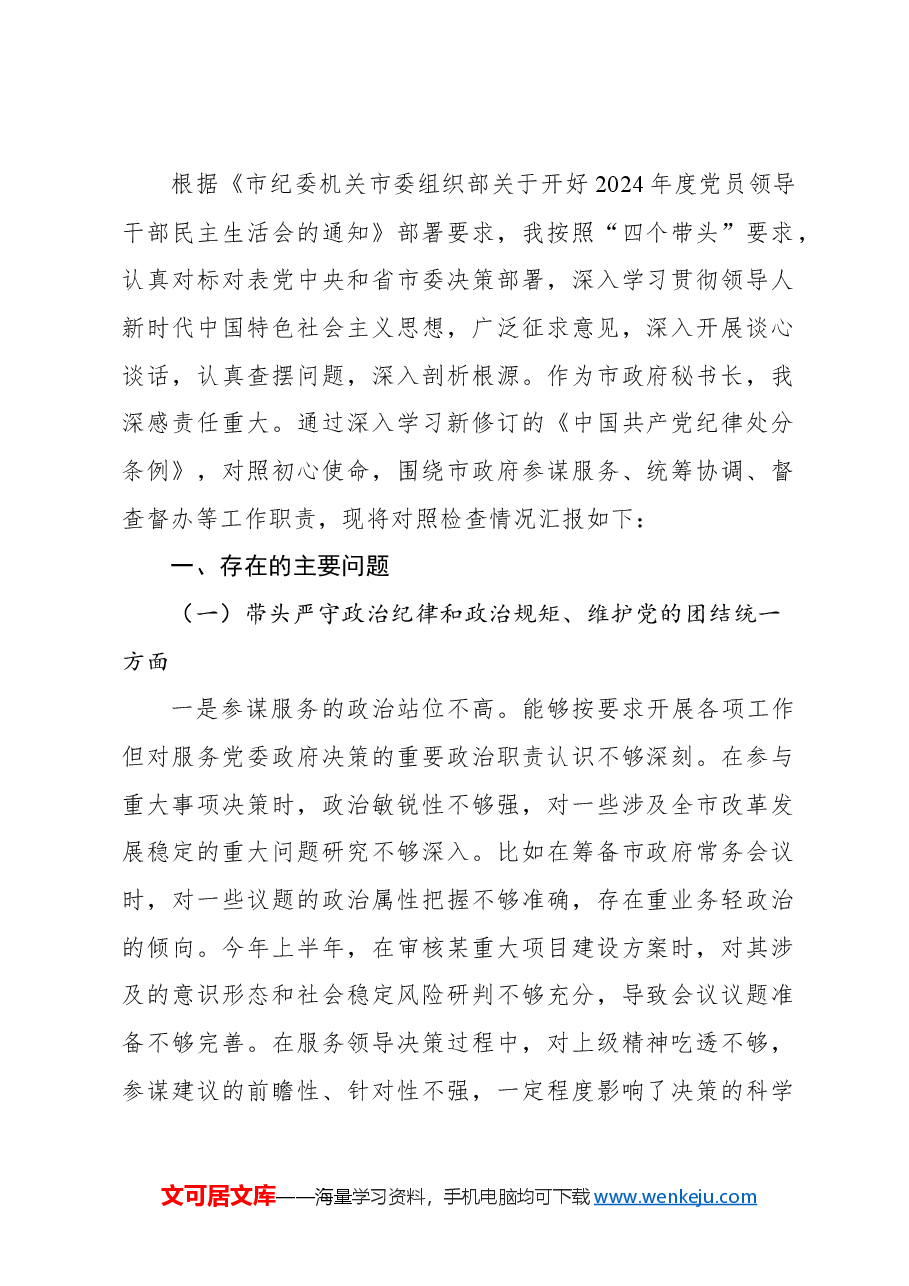 (13篇)党员领导干部2024年民主生活会个人对照检查材料汇编.docx,第2页预览