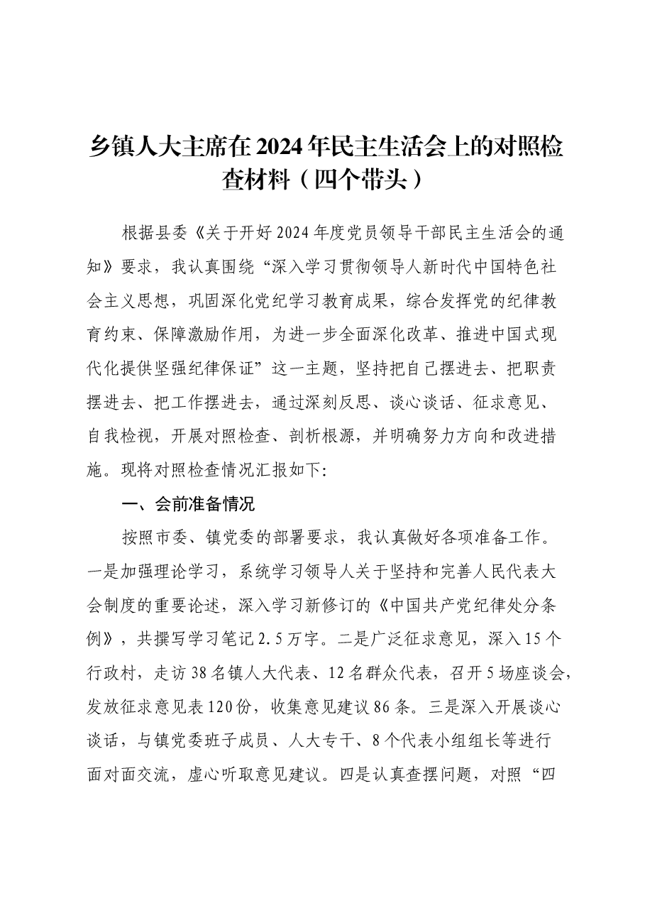 乡镇人大主席在2024年民主生活会上的对照检查材料(四个带头).docx,第1页预览