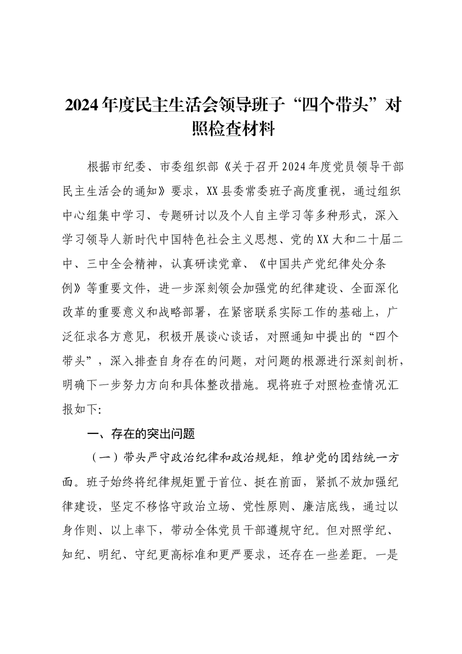 2024年度民主生活会领导班子“四个带头”对照检查材料(3).docx,第1页预览
