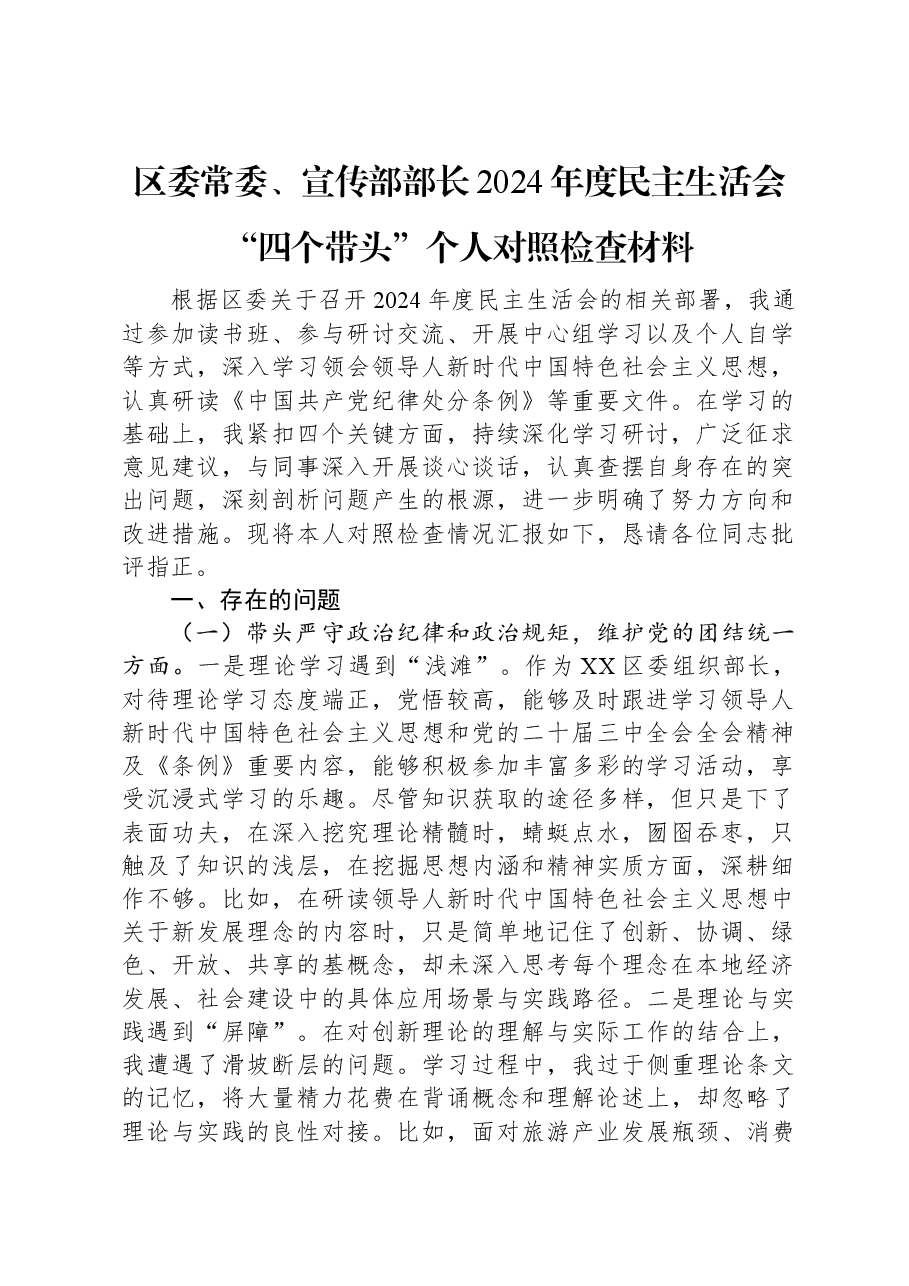区委常委、宣传部部长2024年度民主生活会“四个带头”个人对照检查材料.docx,第1页预览