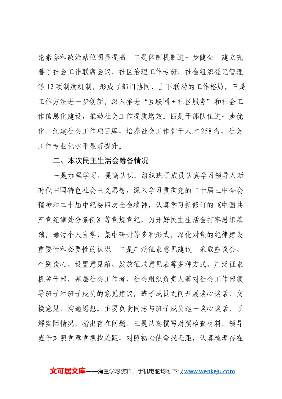 社会工作部2024年民主生活会班子对照材料(四个带头).docx,第2页预览