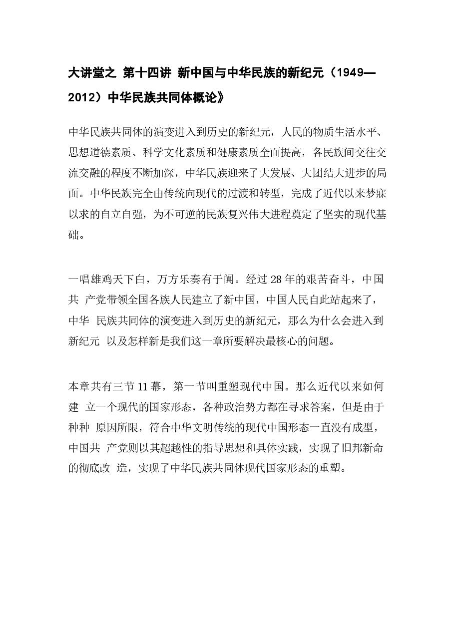 中华民族共同体概论第14-15-11讲课件集合.docx,第1页预览