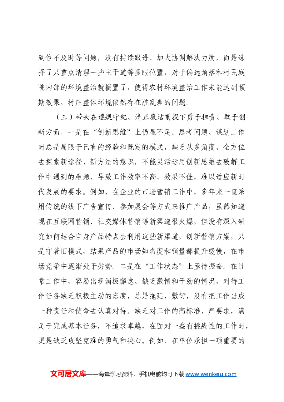 市直机关领导干部2024年度专题民主生活会对照检查发言材料(四个带头).docx,第4页预览