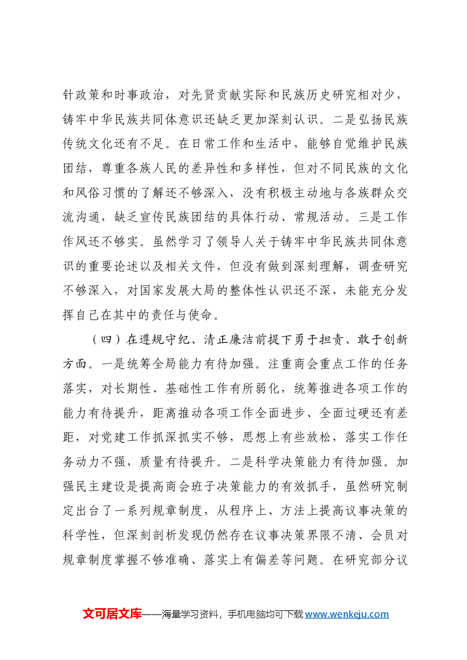 2024年度商会支部书记组织生活会对照检查材料.docx,第3页预览