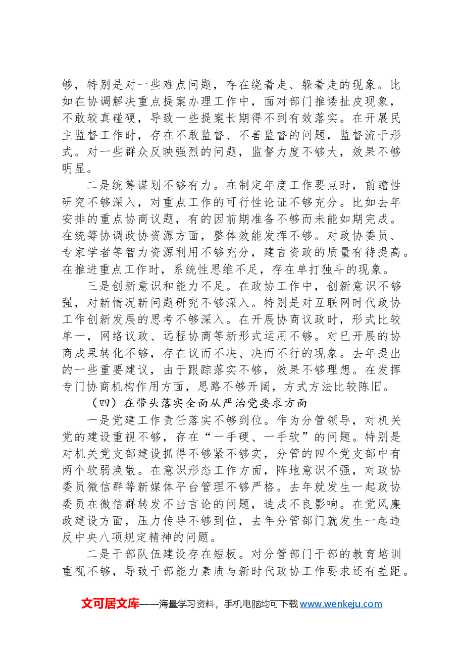 市政协副主席2024年民主生活会对照检查材料.docx，第3页预览
