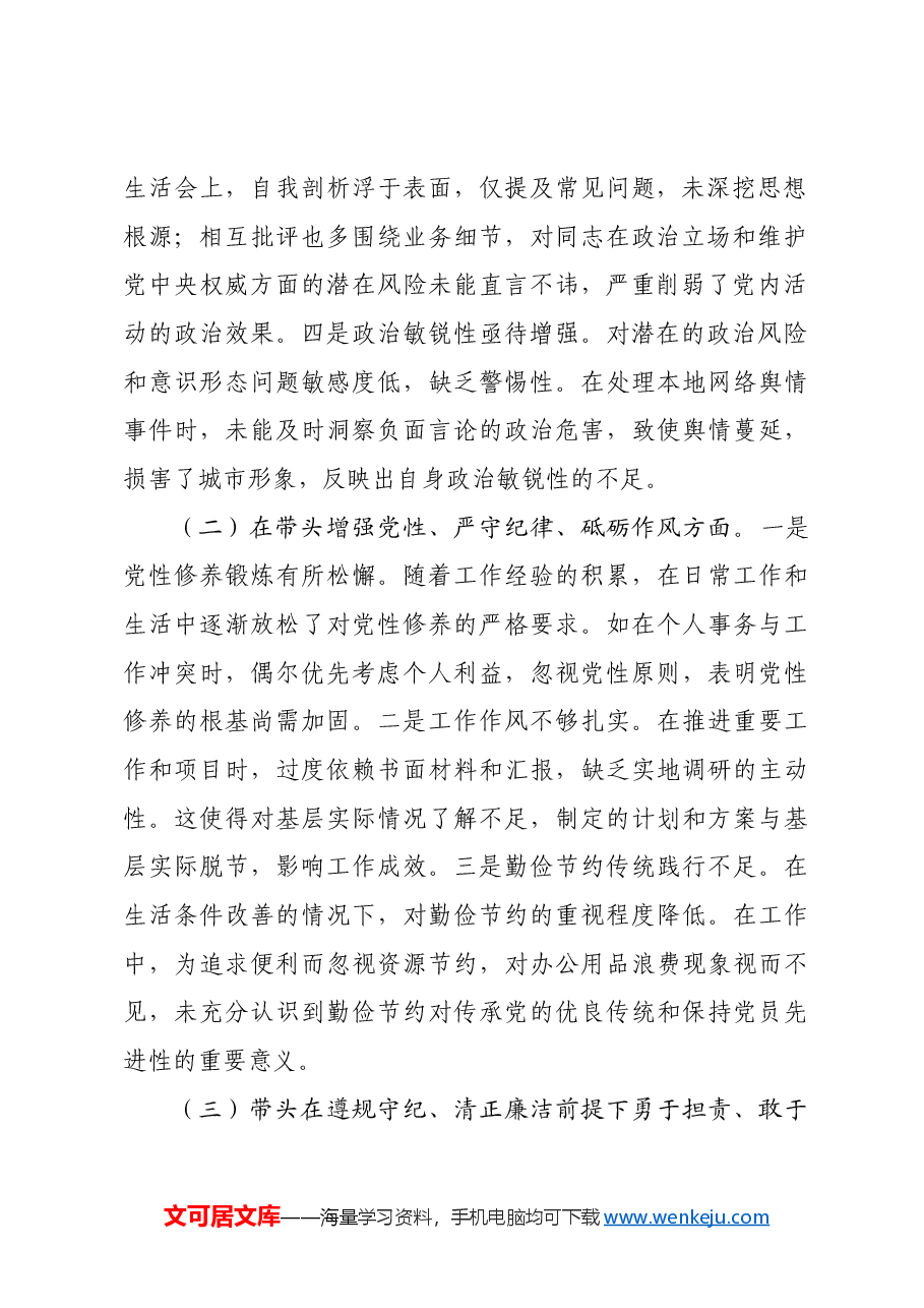 市直单位主要领导2024年度专题民主生活会对照检查材料四个带头.docx,第2页预览
