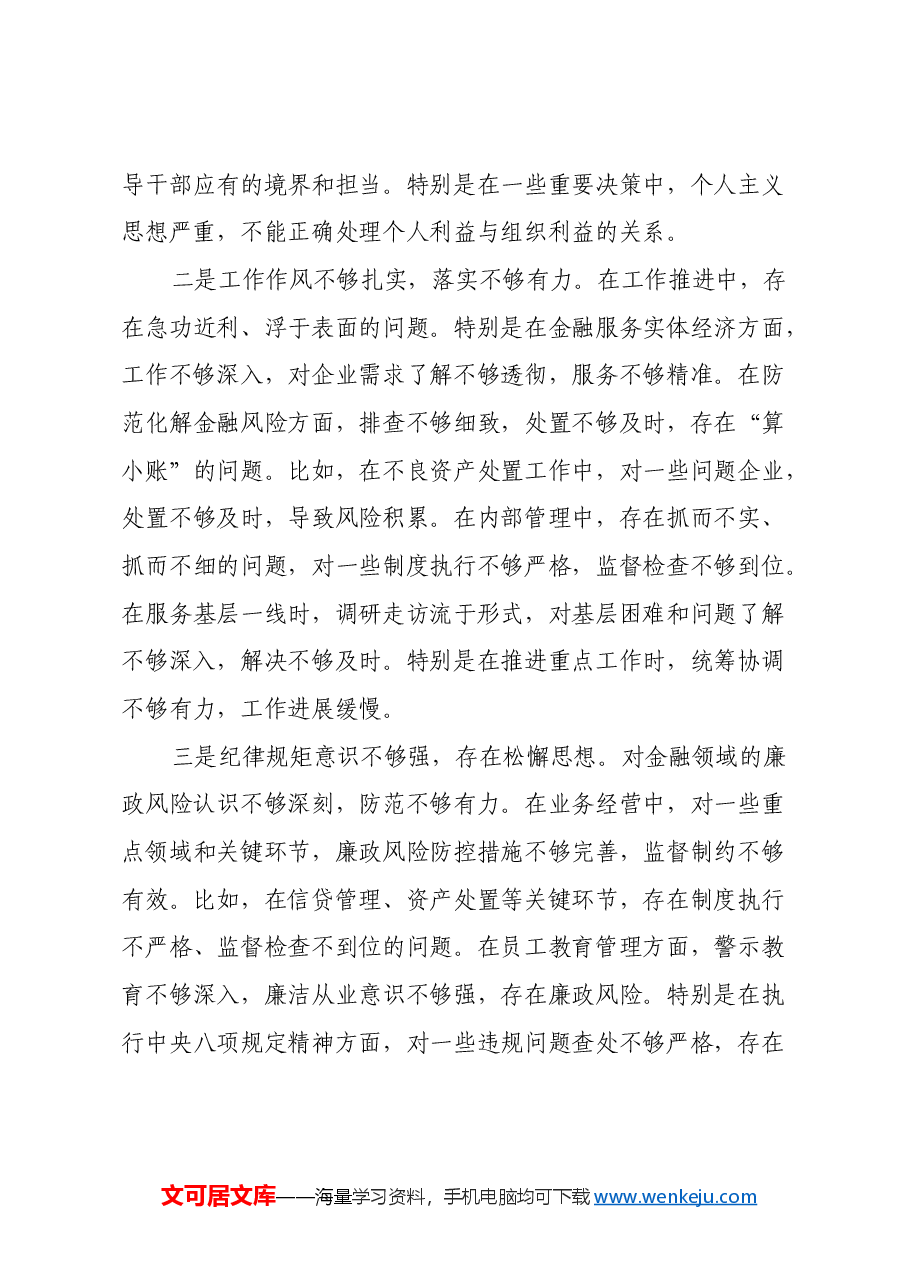 金融类国企党委书记2024年民主生活会个人发言提纲(四个带头).docx,第4页预览