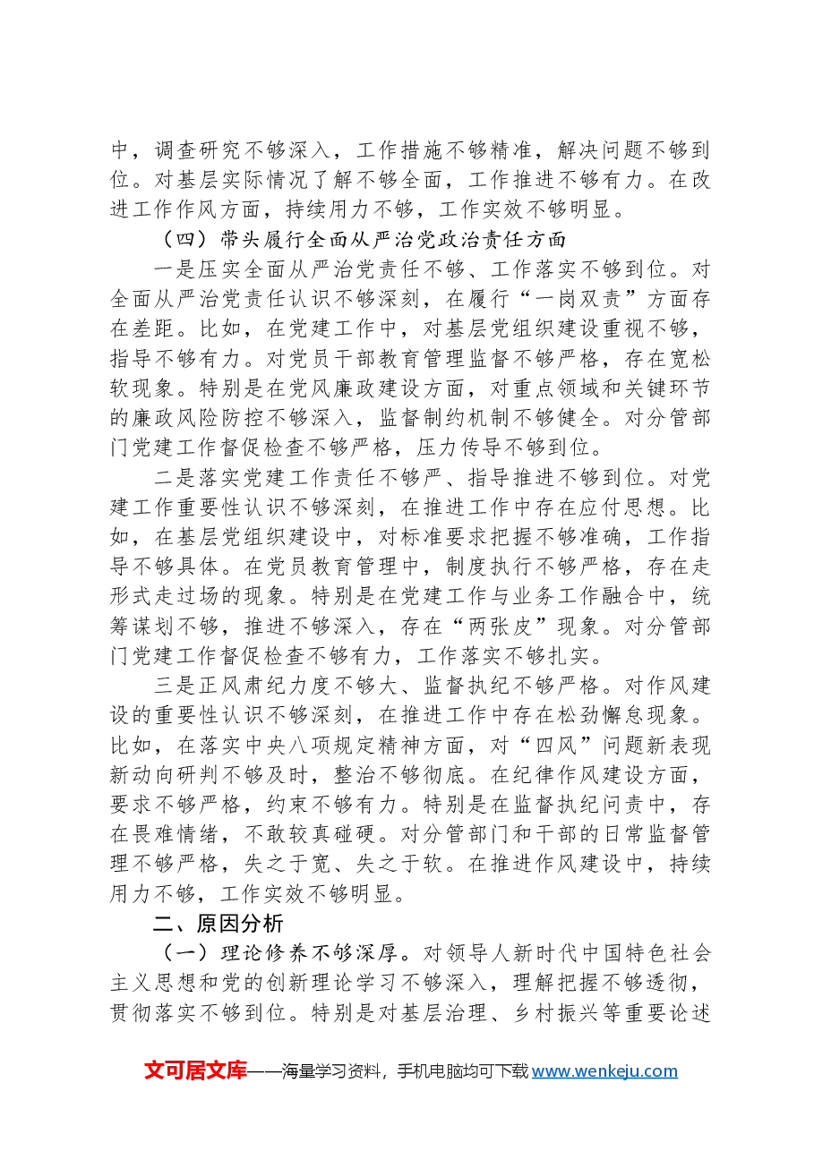 乡镇副科级领导干部2024年民主生活会对照检查材料(四个带头).docx,第4页预览