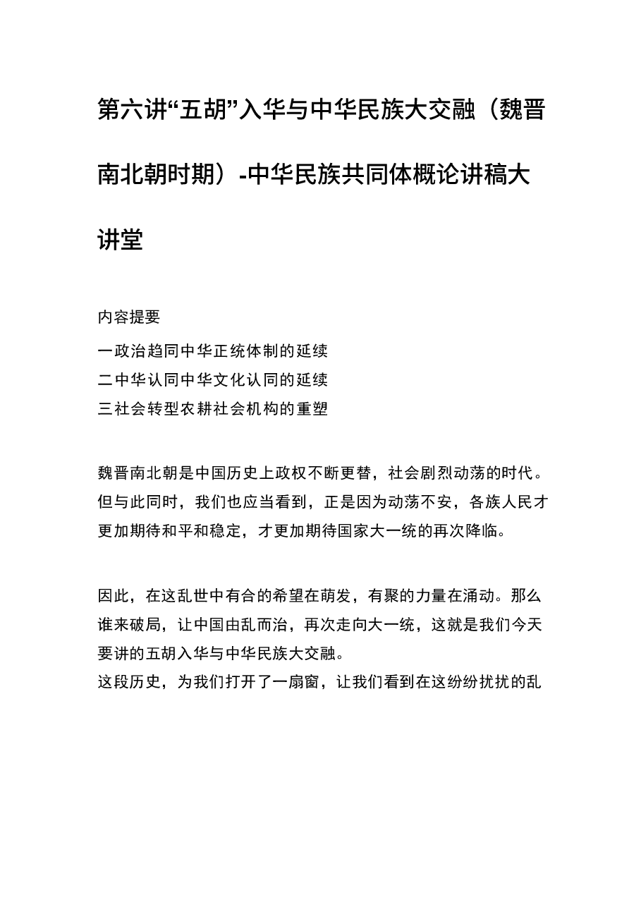 第六讲“五胡”入华与中华民族大交融(魏晋南北朝时期)-中华民族共同体概论讲稿大讲堂.docx,第1页预览