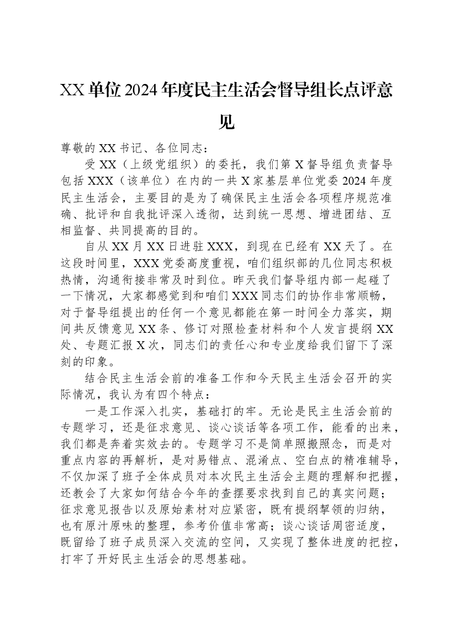 XX单位2024年度民主生活会督导组长点评意见.docx,第1页预览