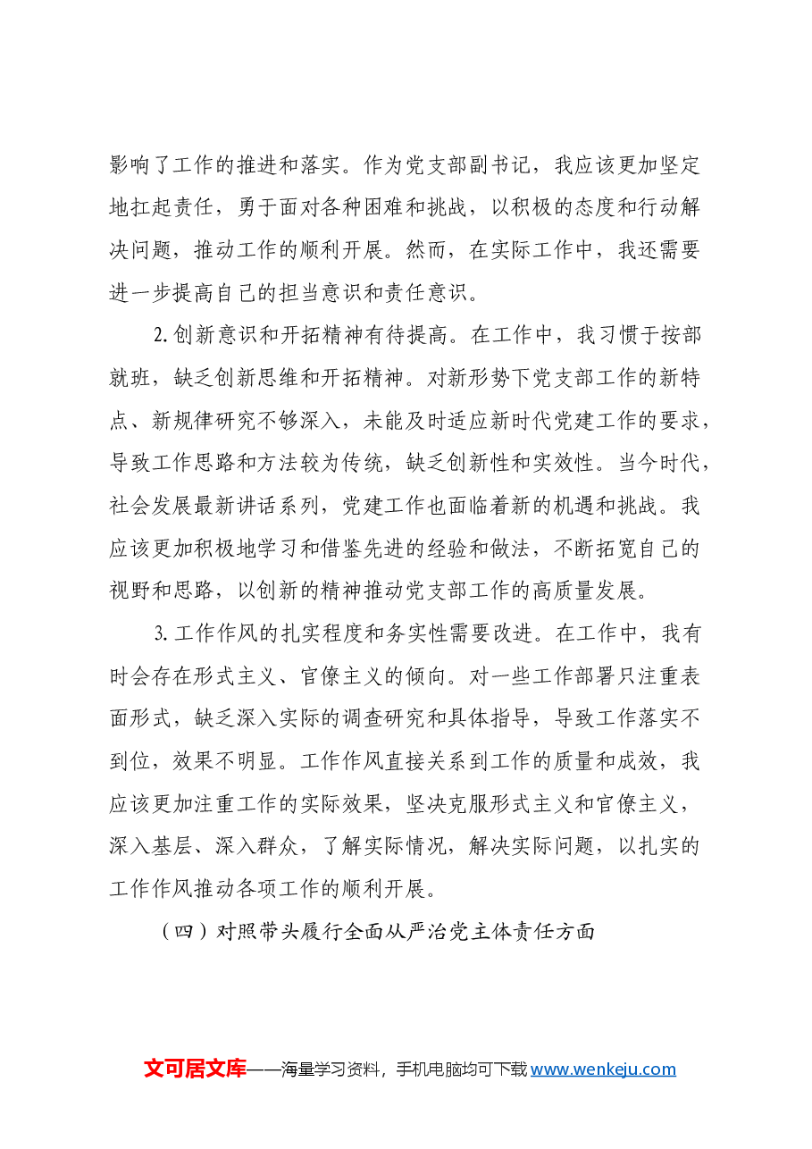 党支部副书记2024年组织生活会对照检查发言材料(四个带头).docx,第4页预览