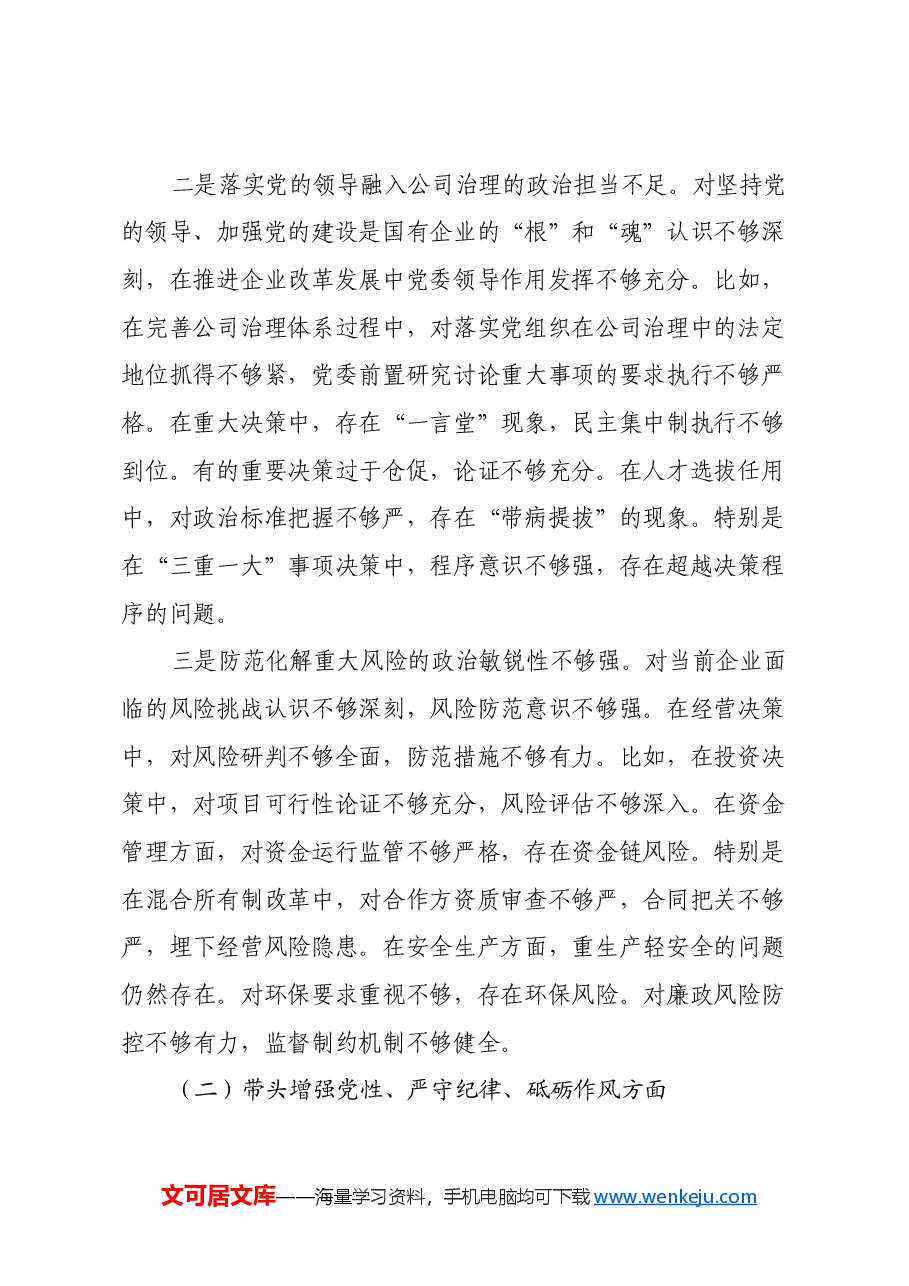国企行政正职2024年民主生活会对照检查材料(四个带头).docx,第2页预览