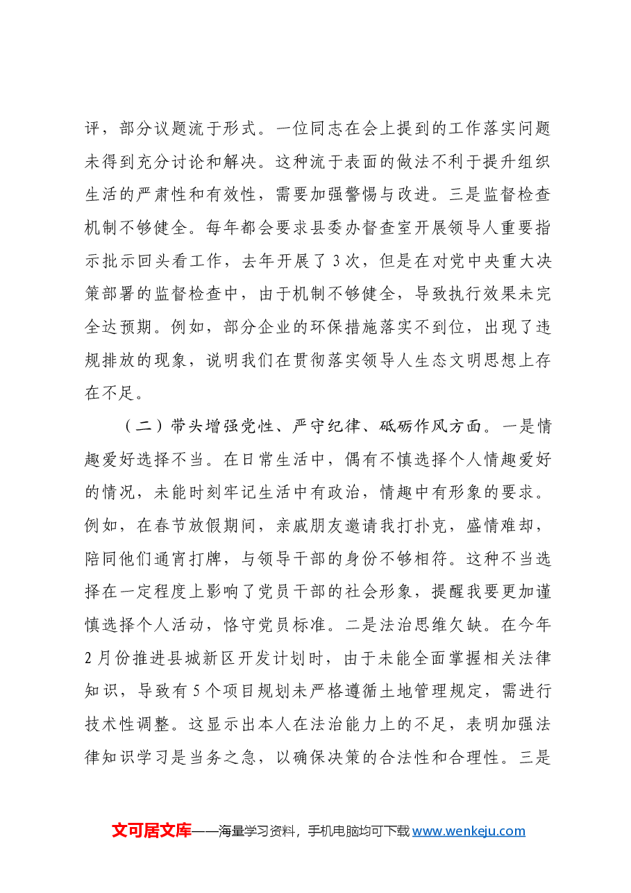 某县委书记2024年度民主生活会对照检查材料四个带头.docx,第2页预览