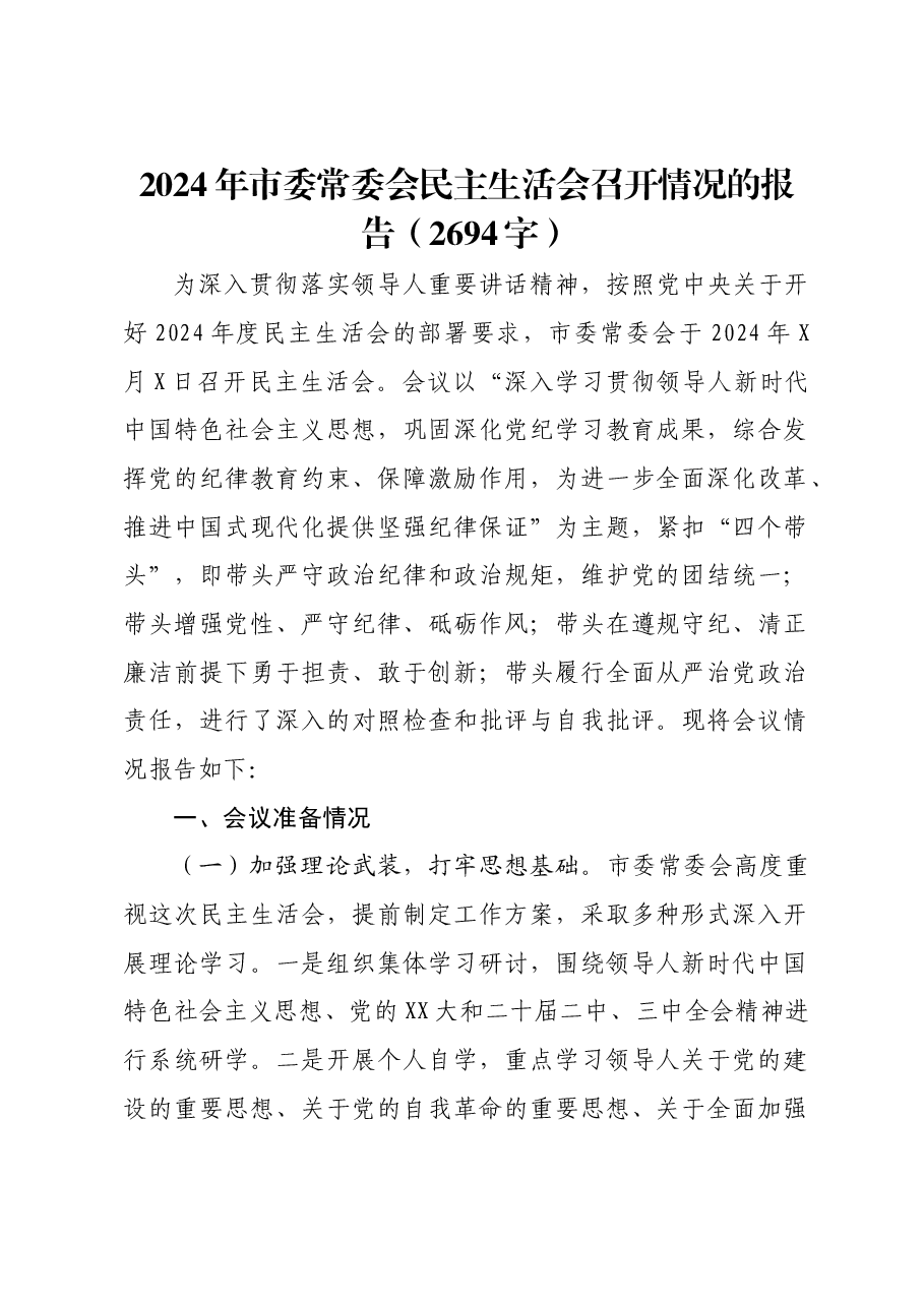 2024年市委常委会民主生活会召开情况的报告.docx,第1页预览