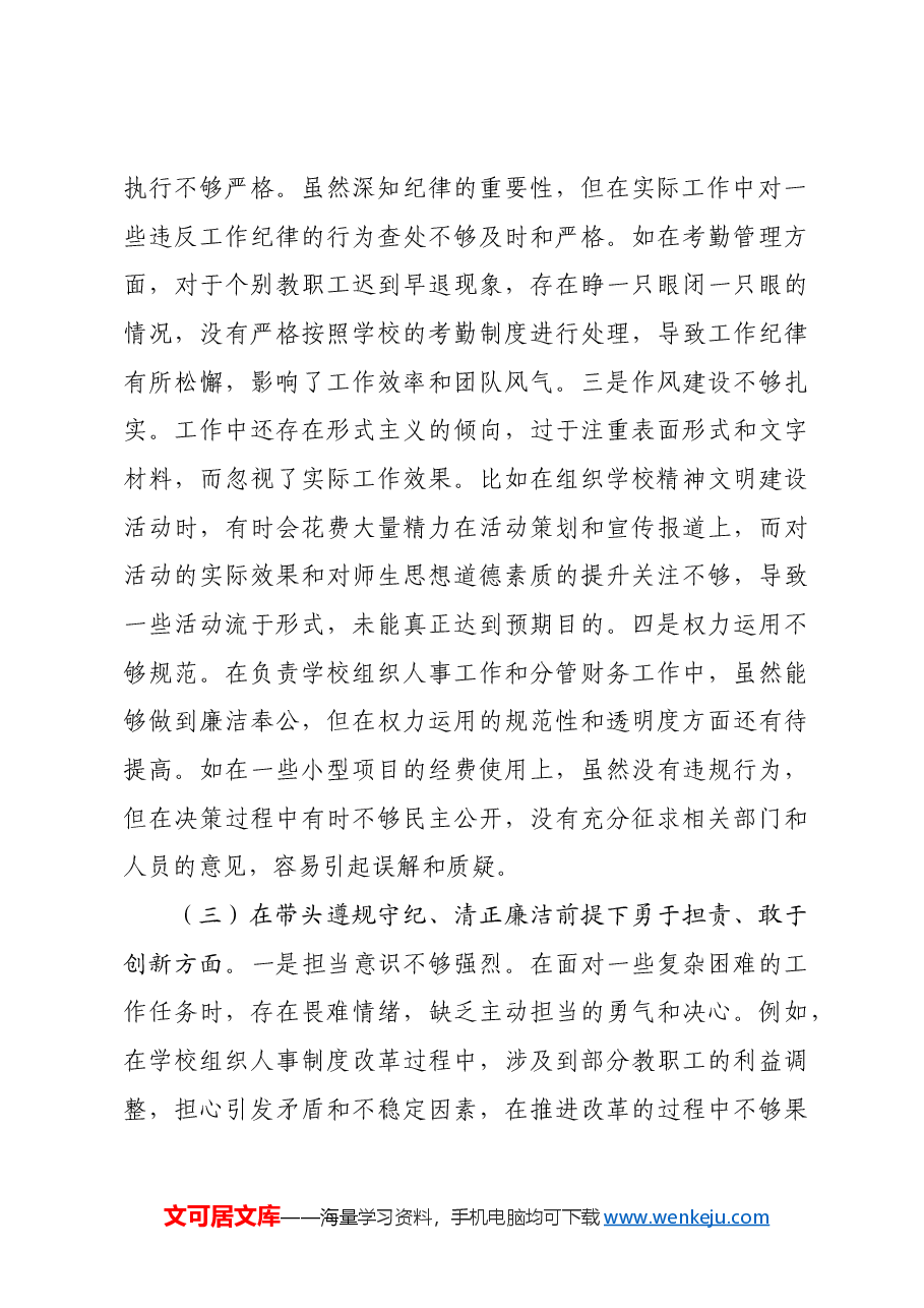 学校组织人事处主任关于2024年度民主生活会个人对照检视发言材料四个带头 案例剖析.docx,第3页预览