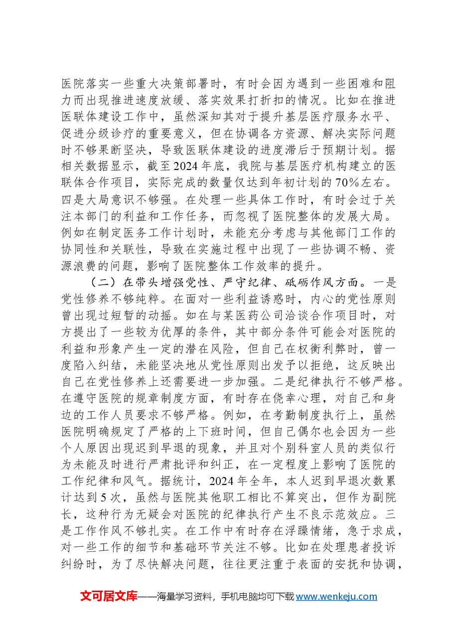 医院副院长2024年度民主生活会个人对照检视发言材料.docx,第2页预览