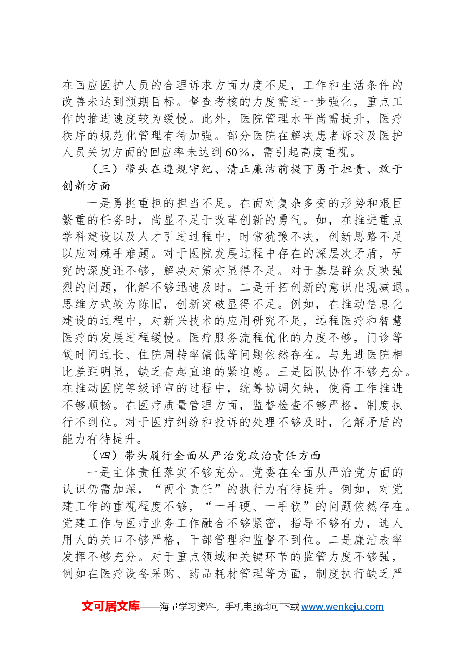 医院2024年民主生活会个人对照检查材料.docx,第3页预览